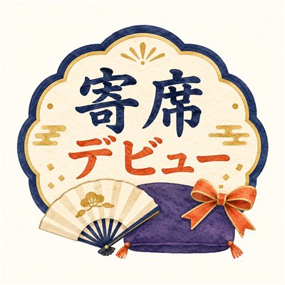 寄席デビュー